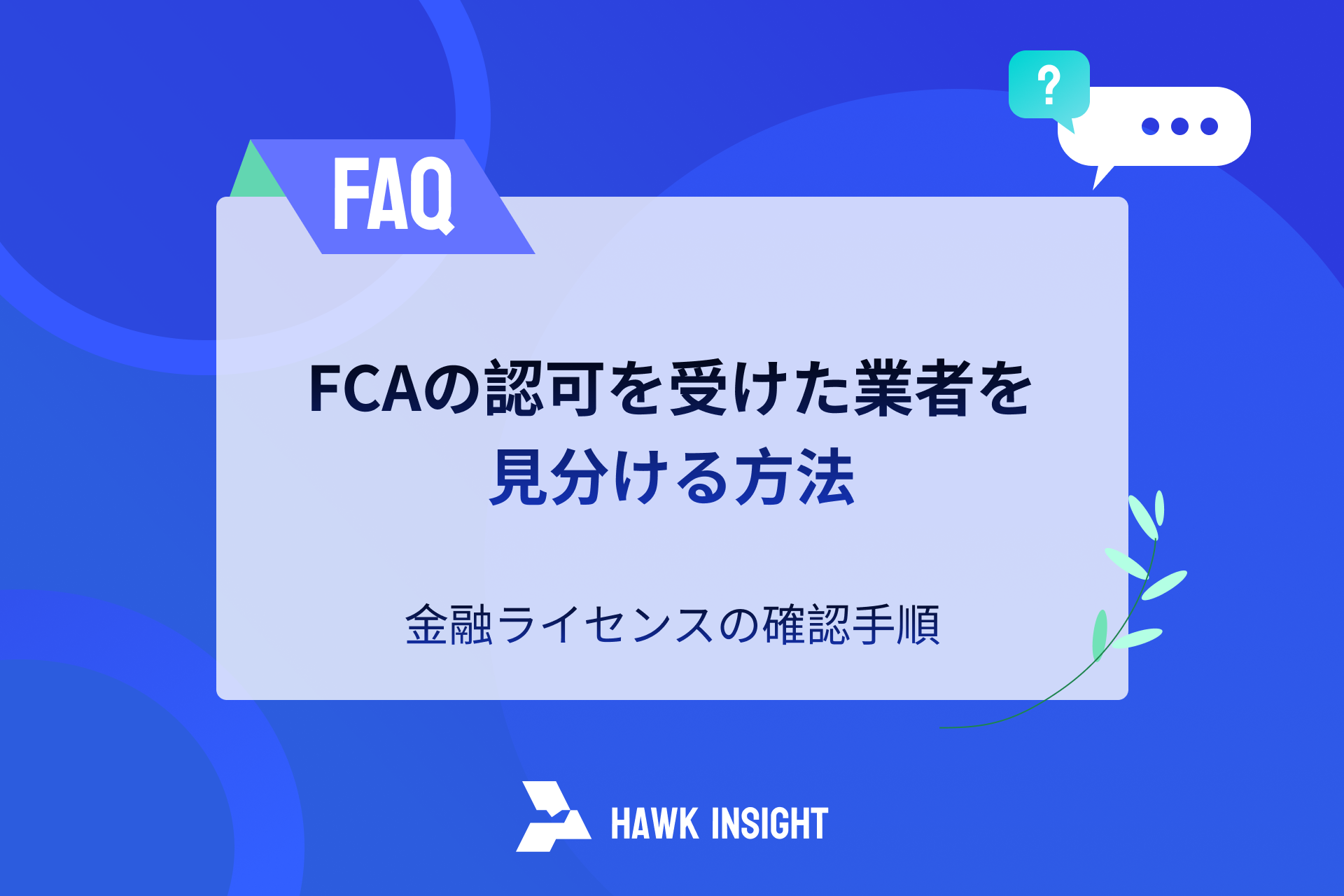 FCAの認可を受けた業者を見分ける方法｜金融ライセンスの確認手順